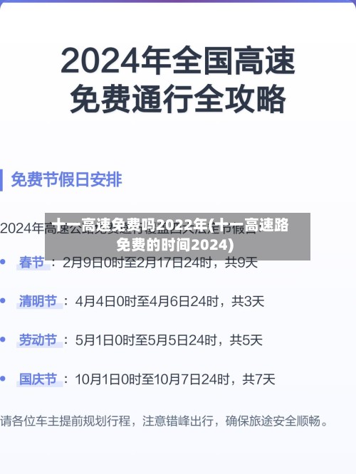 十一高速免费吗2022年(十一高速路免费的时间2024)