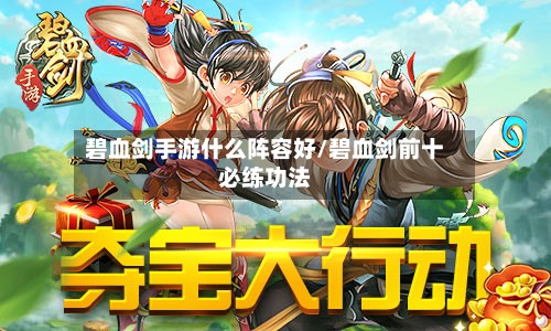 碧血剑手游什么阵容好/碧血剑前十必练功法