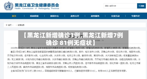 【黑龙江新增确诊3例,黑龙江新增7例确诊 81例无症状】