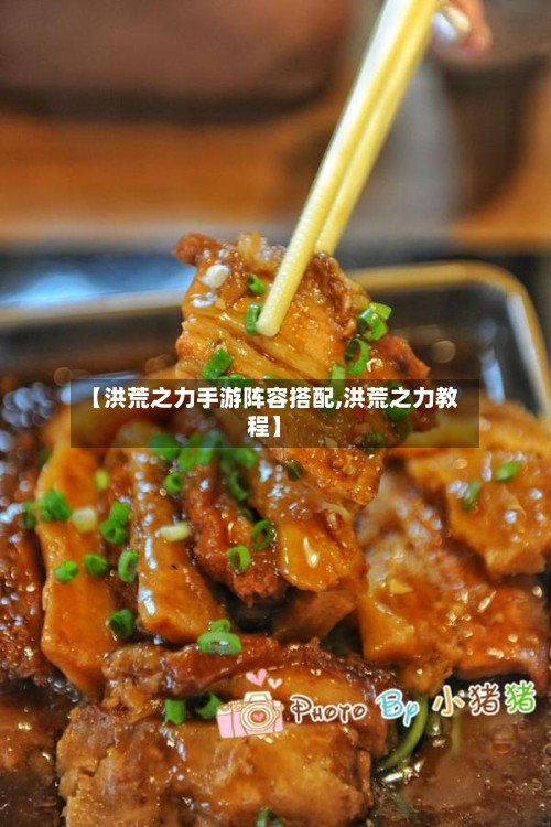 【洪荒之力手游阵容搭配,洪荒之力教程】