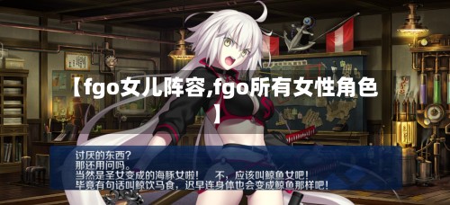 【fgo女儿阵容,fgo所有女性角色】