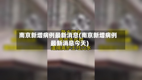南京新增病例最新消息(南京新增病例最新消息今天)