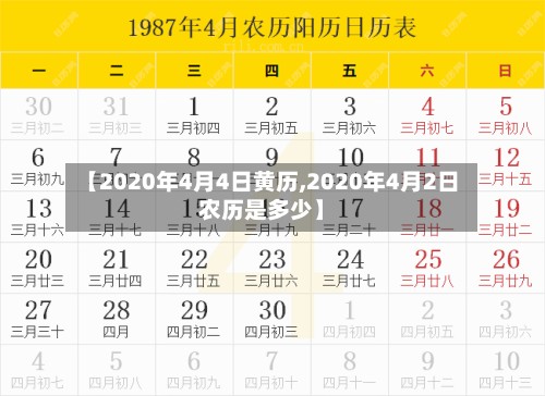 【2020年4月4日黄历,2020年4月2日农历是多少】