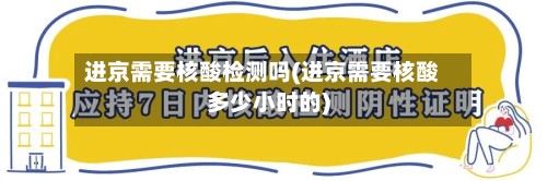 进京需要核酸检测吗(进京需要核酸多少小时的)-第3张图片