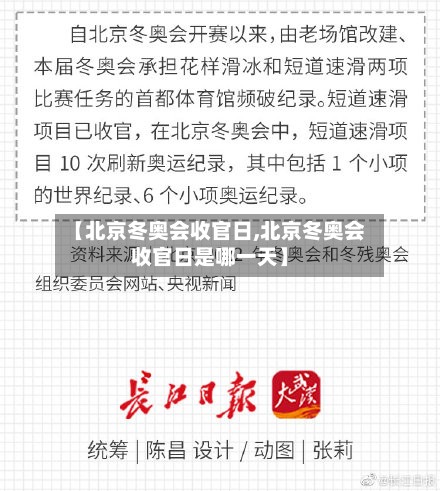 【北京冬奥会收官日,北京冬奥会收官日是哪一天】-第2张图片