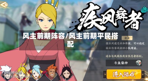 风主前期阵容/风主前期平民搭配