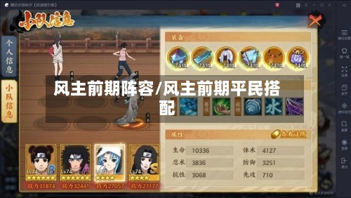风主前期阵容/风主前期平民搭配-第3张图片