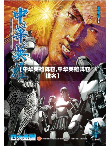 【中华英雄阵容,中华英雄阵容排名】