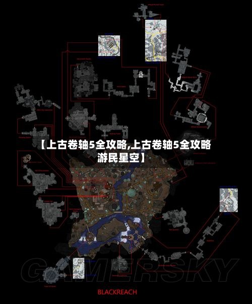 【上古卷轴5全攻略,上古卷轴5全攻略游民星空】-第2张图片