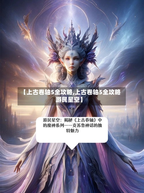 【上古卷轴5全攻略,上古卷轴5全攻略游民星空】-第3张图片