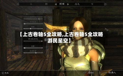 【上古卷轴5全攻略,上古卷轴5全攻略游民星空】
