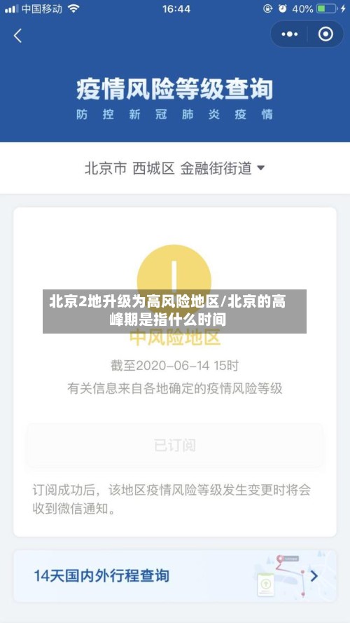 北京2地升级为高风险地区/北京的高峰期是指什么时间-第2张图片