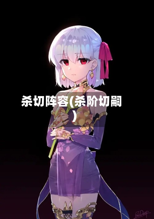 杀切阵容(杀阶切嗣)-第2张图片