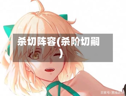 杀切阵容(杀阶切嗣)