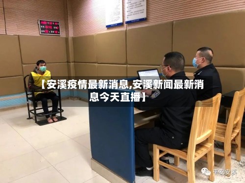 【安溪疫情最新消息,安溪新闻最新消息今天直播】-第2张图片