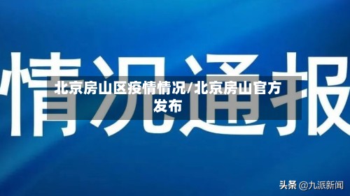 北京房山区疫情情况/北京房山官方发布-第3张图片