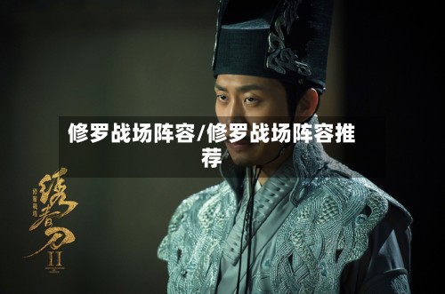 修罗战场阵容/修罗战场阵容推荐-第3张图片