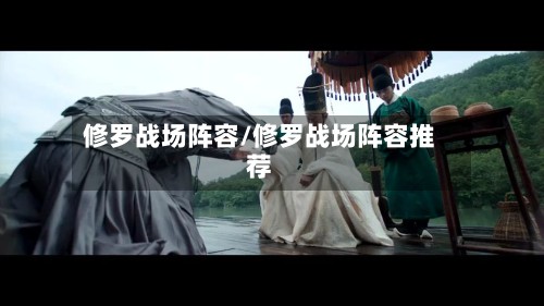 修罗战场阵容/修罗战场阵容推荐