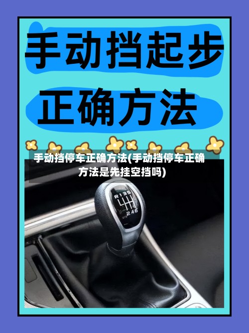 手动挡停车正确方法(手动挡停车正确方法是先挂空挡吗)-第2张图片