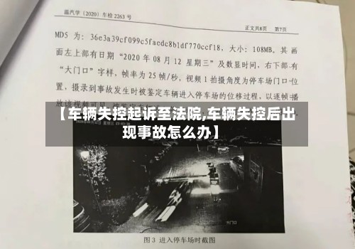 【车辆失控起诉至法院,车辆失控后出现事故怎么办】