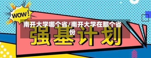 南开大学哪个省/南开大学在那个省份