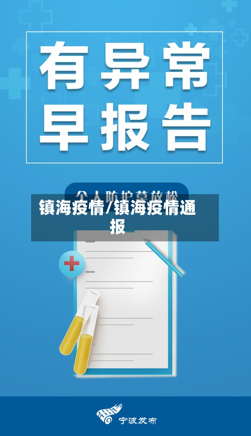 镇海疫情/镇海疫情通报-第2张图片
