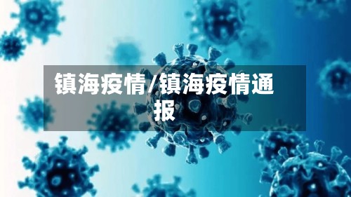 镇海疫情/镇海疫情通报