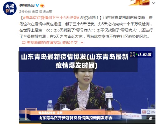 山东青岛最新疫情爆发(山东青岛最新疫情爆发时间)-第2张图片