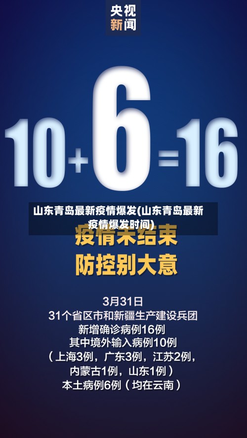 山东青岛最新疫情爆发(山东青岛最新疫情爆发时间)