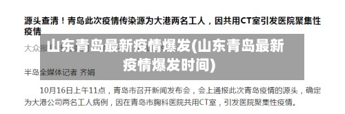 山东青岛最新疫情爆发(山东青岛最新疫情爆发时间)-第3张图片