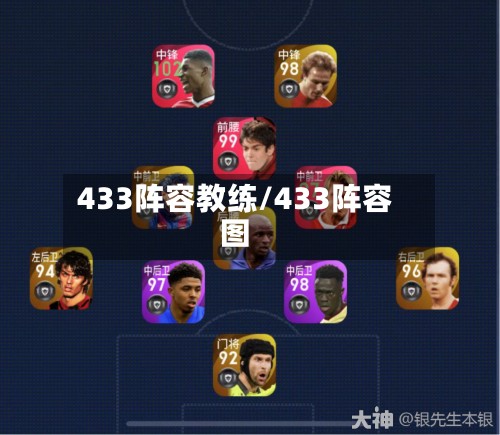 433阵容教练/433阵容图-第2张图片
