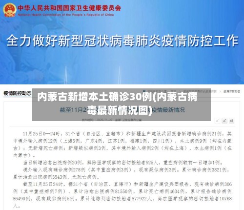 内蒙古新增本土确诊30例(内蒙古病毒最新情况图)