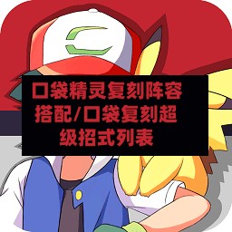 口袋精灵复刻阵容搭配/口袋复刻超级招式列表-第2张图片