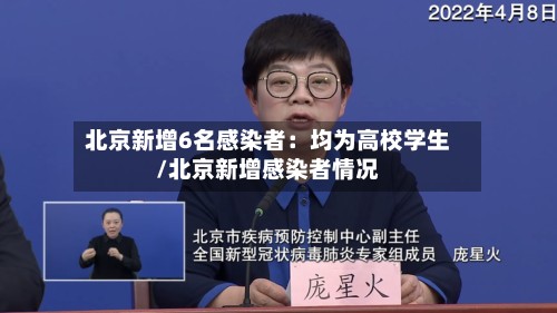 北京新增6名感染者：均为高校学生/北京新增感染者情况