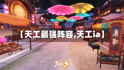 【天工最强阵容,天工ia】