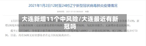 大连新增11个中风险/大连最近有新冠吗-第2张图片