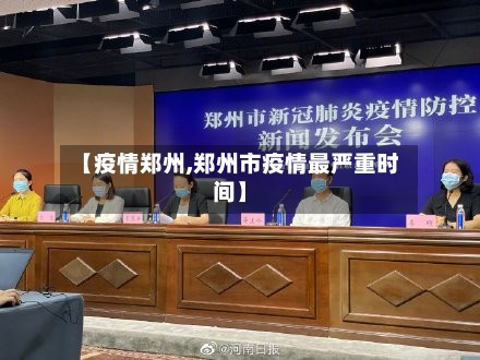 【疫情郑州,郑州市疫情最严重时间】