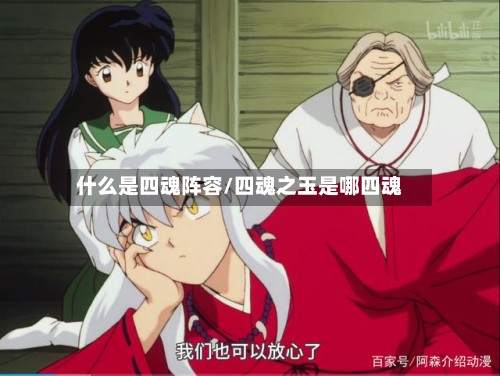 什么是四魂阵容/四魂之玉是哪四魂-第2张图片