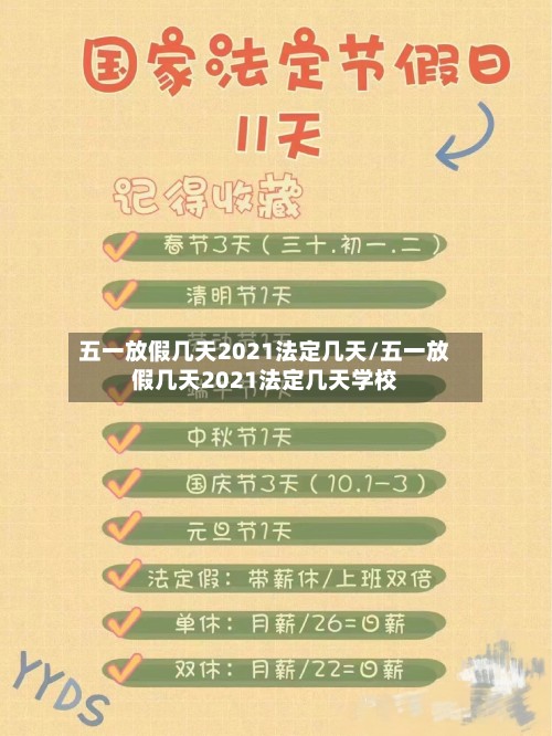 五一放假几天2021法定几天/五一放假几天2021法定几天学校