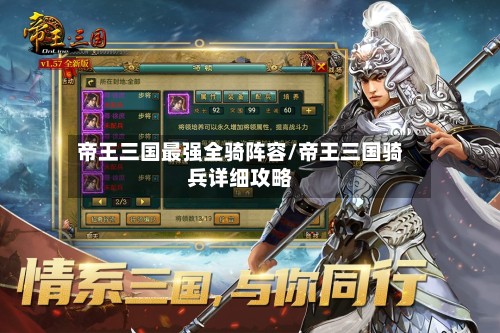 帝王三国最强全骑阵容/帝王三国骑兵详细攻略-第2张图片