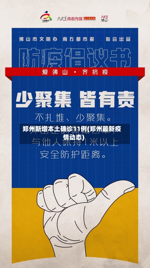 郑州新增本土确诊11例(郑州最新疫情动态)-第3张图片
