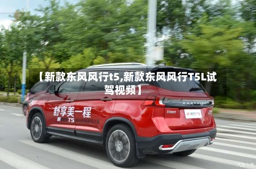 【新款东风风行t5,新款东风风行T5L试驾视频】