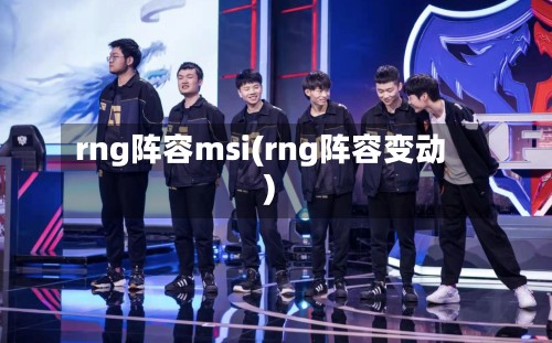 rng阵容msi(rng阵容变动)