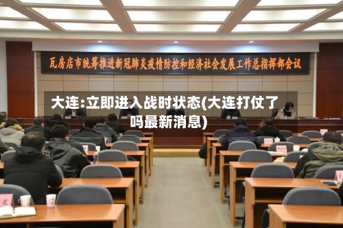 大连:立即进入战时状态(大连打仗了吗最新消息)-第2张图片