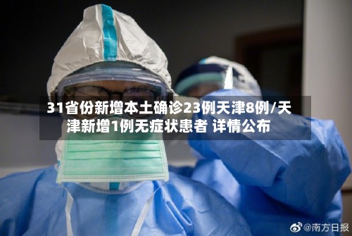 31省份新增本土确诊23例天津8例/天津新增1例无症状患者 详情公布