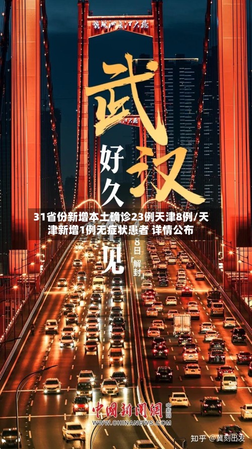 31省份新增本土确诊23例天津8例/天津新增1例无症状患者 详情公布-第2张图片