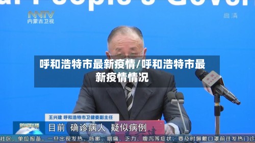 呼和浩特市最新疫情/呼和浩特市最新疫情情况