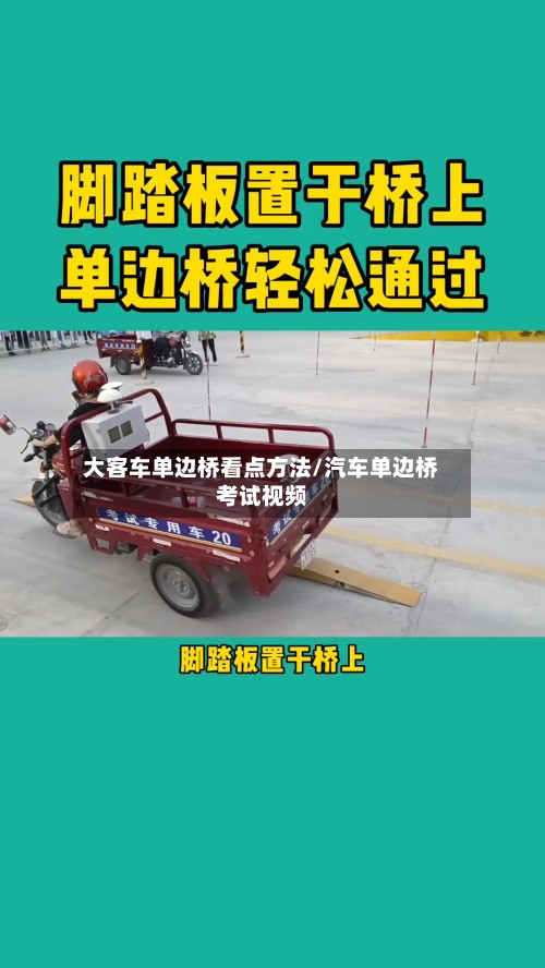 大客车单边桥看点方法/汽车单边桥考试视频