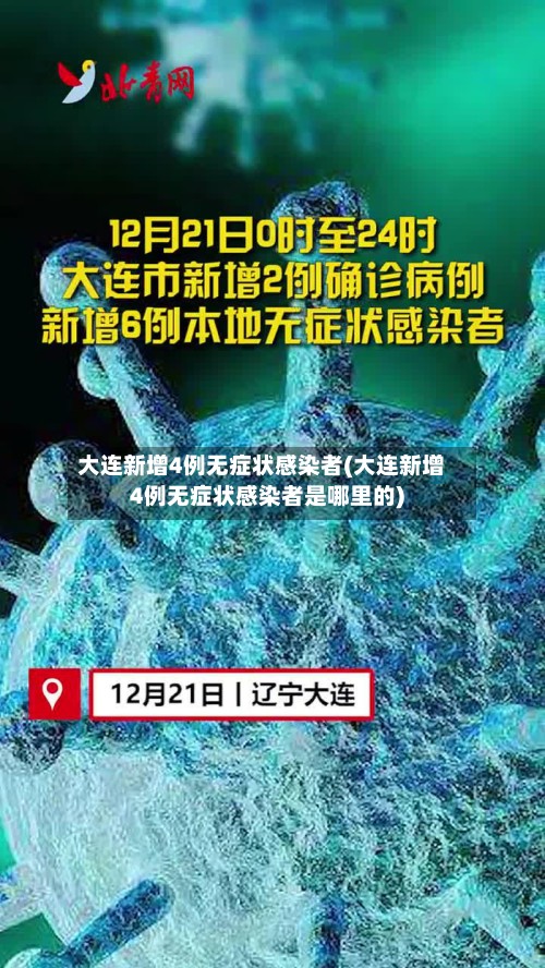 大连新增4例无症状感染者(大连新增4例无症状感染者是哪里的)