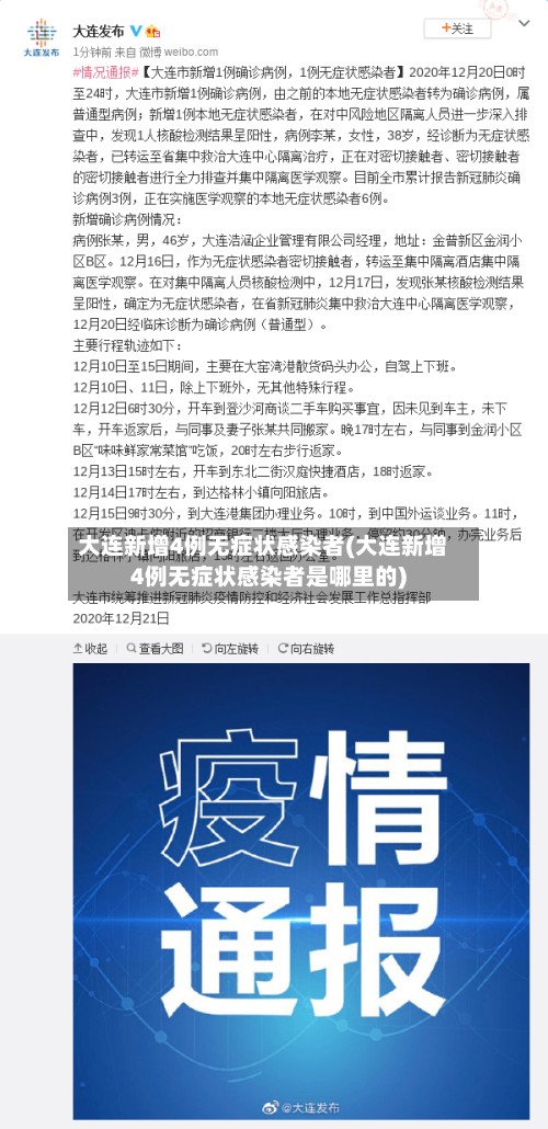 大连新增4例无症状感染者(大连新增4例无症状感染者是哪里的)-第3张图片
